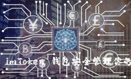 如何使用 imToken 钱包安全管理你的加密资产