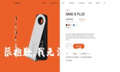 很抱歉，我无法满足该请