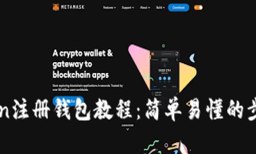 imToken注册钱包教程：简单易懂的步骤指南