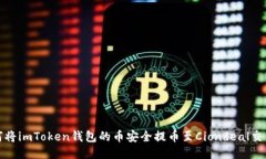 如何将imToken钱包的币安全