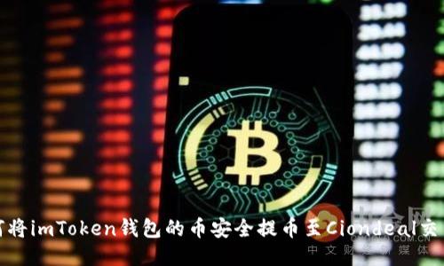 如何将imToken钱包的币安全提币至Ciondeal交易所