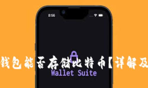 imToken钱包能否存储比特币？详解及使用指南