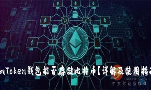imToken钱包能否存储比特币？详解及使用指南