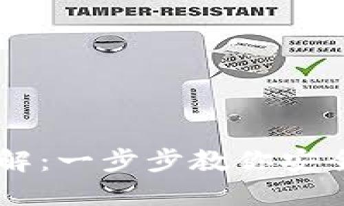 比特币核心钱包登录详解：一步步教你安全登录并管理您的比特币