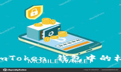 了解 imToken 钱包中的杠杆功能