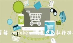 了解 imToken 钱包中的杠杆