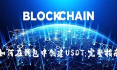 如何在钱包中创建USDT：完