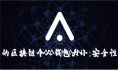 如何选择合适的区块链个