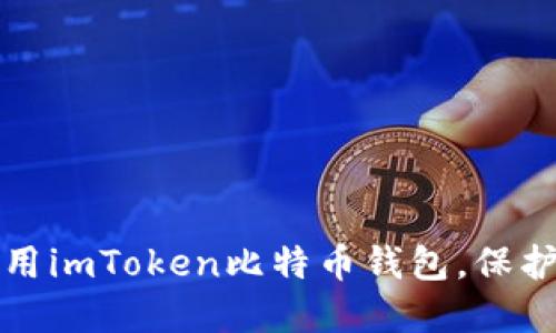 如何下载和使用imToken比特币钱包，保护你的数字资产