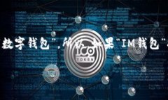 “IM钱包”的翻译可以根据