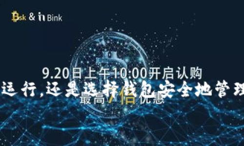   以太坊节点矿工与钱包的全面指南：构建您的区块链之旅 / 
 guanjianci 以太坊, 节点, 矿工, 钱包 /guanjianci 

引言：探索以太坊的无限可能
在如今这个数字化迅速发展的时代，区块链技术如同熠熠星辰般闪耀着光辉。而在这片星空中，以太坊无疑是最耀眼的那颗之一。作为一个开源的区块链平台，以太坊不仅支持智能合约的创建和执行，还为矿工和用户提供了丰富的功能。在这篇文章中，我们将深入探索以太坊节点、矿工及钱包的基本概念与重要性，帮助您在区块链的海洋中乘风破浪，抵达新的彼岸！

以太坊的基础知识：什么是以太坊？
以太坊（Ethereum）是一个开源的区块链平台，由维塔利克·布特林于2015年推出。它的核心是允许开发者构建和部署分散式应用程序（DApp）与智能合约。与比特币侧重于点对点的支付体系不同，以太坊的设计旨在为开发者提供一个灵活的环境，让他们可以创造各种各样的应用程序。随着DeFi（去中心化金融）和NFT（非同质化代币）的崛起，以太坊已经成为无数人关注的焦点。而在这整个生态系统中，节点、矿工和钱包是其不可或缺的三大构成要素！

节点：以太坊网络的神经系统
在以太坊的世界中，节点是连接整个网络的基础。简单来说，节点是参与以太坊网络的计算机，它们负责维护和更新区块链数据。每个节点都保存着一份完整的区块链副本，通过相互之间传递信息，确保网络的去中心化和安全性。
节点分为全节点、轻节点和挖矿节点。全节点会下载并存储整个区块链的数据，确保数据的完整性与真实性。而轻节点则只下载必要的信息，这样可以减少存储需求，适合资源有限的用户。挖矿节点则专门负责通过计算复杂的数学题来验证交易，并根据贡献的算力获得以太坊奖励。
设置自己的以太坊节点是一个令人振奋的过程！您可以亲自参与到以太坊的运行中，这种参与感将带来无与伦比的成就感。无论您是为了学习、投资，还是想贡献算力，拥有一个节点都让您能够更紧密地与以太坊网络连接！

矿工：维系网络的勇士
矿工在以太坊网络中扮演着至关重要的角色，他们不仅负责验证交易，还为网络提供关键的计算能力。每当发生交易时，矿工会将这些交易捆绑成一个区块并进行验证，成功验证后，矿工将获得一定数量的以太坊作为奖励。这一过程被称为“挖矿”。
挖矿的过程需要强大的计算能力和电力支持。尽管现代技术在提升挖矿效率方面取得了显著的进展，但环境问题也日益受到关注。因此，以太坊网络计划向“权益证明”（Proof of Stake）机制过渡，相较于以往的“工作量证明”（Proof of Work）机制作了许多，以降低挖矿对环境的影响。
加入矿工的行列，是一种挑战与收获并存的体验！挖矿不仅要求较高的技术知识，更需要对市场变化的敏锐把控。当您看到自己的努力转化为实际收益，心中那份激动与自豪，怎能不让人热泪盈眶？

钱包：存储数字资产的安全港
钱包是用户存储和管理以太坊及其他数字资产的工具。与传统银行账户不同，区块链钱包的工作原理主要依赖于私钥和公钥。公钥相当于您的银行账户号码，可以做到主动窥探。而私钥则是账户的密码，掌握私钥的人便能完全控制所对应的资产。
以太坊钱包主要分为热钱包和冷钱包。热钱包是连接互联网的，使用便利但安全性相对较低。适用于日常交易。冷钱包则是离线存储，安全性高，不适合频繁交易。选择合适的钱包是管理数字资产的重要一环，确保您不会在瞬息万变的市场中出现不必要的损失！

如何选择适合自己的以太坊钱包
当面对众多以太坊钱包时，选择可能显得十分棘手。首先，您需要明确自己的需求。若是偶尔进行小额投资，热钱包或许已经足够满足您的要求。但是，对于长期持有者或是大型投资者来说，冷钱包无疑是更为安全的选择。
其次，安全性是选择钱包时必须考虑的因素。确保所选择的钱包提供了良好的安全措施，如双重认证、生物识别等，以降低安全风险。而且，不要忽视备份和恢复选项！在数字货币的世界里，丢失私钥可能意味着失去数不清的财富！
此外，用户界面的友好性也非常重要。一个易于使用且界面清晰的钱包可以大大提升您的使用体验。尤其是对于初学者，直观的界面能帮助您更好地理解数字资产的管理。

参与以太坊社区：分享与成长
无论您是节点运行者、矿工还是钱包使用者，参与以太坊社区都是进一步深入了解区块链和以太坊的最佳途径！在这里，您可以与志同道合的人分享经验、交换见解，甚至参与到各种项目的开发中去。
加入社交媒体群组、参加线上或线下的会议以及参与讨论都是接触更广阔领域的好办法。您会发现，这个社区充满了热情的人们，他们对以太坊的未来充满了期待与希望。在这样的氛围中，您定能收获成长与启发！

总结：开启属于您的以太坊之旅
总的来说，以太坊作为区块链世界中的重要一员，其节点、矿工和钱包三大要素构成了它的基石。通过了解这些基本概念，您将能够更好地参与到以太坊的生态系统中来。无论您是准备成为矿工，通过节点参与网络运行，还是选择钱包安全地管理自己的资产，都是一次充满期待与兴奋的旅程！
让我们携手迈入这扇充满希望的大门，共同迎接区块链技术带来的无限可能吧！以太坊的未来，因您而更加璀璨夺目，真是让人无比兴奋啊！