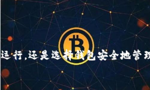   以太坊节点矿工与钱包的全面指南：构建您的区块链之旅 / 
 guanjianci 以太坊, 节点, 矿工, 钱包 /guanjianci 

引言：探索以太坊的无限可能
在如今这个数字化迅速发展的时代，区块链技术如同熠熠星辰般闪耀着光辉。而在这片星空中，以太坊无疑是最耀眼的那颗之一。作为一个开源的区块链平台，以太坊不仅支持智能合约的创建和执行，还为矿工和用户提供了丰富的功能。在这篇文章中，我们将深入探索以太坊节点、矿工及钱包的基本概念与重要性，帮助您在区块链的海洋中乘风破浪，抵达新的彼岸！

以太坊的基础知识：什么是以太坊？
以太坊（Ethereum）是一个开源的区块链平台，由维塔利克·布特林于2015年推出。它的核心是允许开发者构建和部署分散式应用程序（DApp）与智能合约。与比特币侧重于点对点的支付体系不同，以太坊的设计旨在为开发者提供一个灵活的环境，让他们可以创造各种各样的应用程序。随着DeFi（去中心化金融）和NFT（非同质化代币）的崛起，以太坊已经成为无数人关注的焦点。而在这整个生态系统中，节点、矿工和钱包是其不可或缺的三大构成要素！

节点：以太坊网络的神经系统
在以太坊的世界中，节点是连接整个网络的基础。简单来说，节点是参与以太坊网络的计算机，它们负责维护和更新区块链数据。每个节点都保存着一份完整的区块链副本，通过相互之间传递信息，确保网络的去中心化和安全性。
节点分为全节点、轻节点和挖矿节点。全节点会下载并存储整个区块链的数据，确保数据的完整性与真实性。而轻节点则只下载必要的信息，这样可以减少存储需求，适合资源有限的用户。挖矿节点则专门负责通过计算复杂的数学题来验证交易，并根据贡献的算力获得以太坊奖励。
设置自己的以太坊节点是一个令人振奋的过程！您可以亲自参与到以太坊的运行中，这种参与感将带来无与伦比的成就感。无论您是为了学习、投资，还是想贡献算力，拥有一个节点都让您能够更紧密地与以太坊网络连接！

矿工：维系网络的勇士
矿工在以太坊网络中扮演着至关重要的角色，他们不仅负责验证交易，还为网络提供关键的计算能力。每当发生交易时，矿工会将这些交易捆绑成一个区块并进行验证，成功验证后，矿工将获得一定数量的以太坊作为奖励。这一过程被称为“挖矿”。
挖矿的过程需要强大的计算能力和电力支持。尽管现代技术在提升挖矿效率方面取得了显著的进展，但环境问题也日益受到关注。因此，以太坊网络计划向“权益证明”（Proof of Stake）机制过渡，相较于以往的“工作量证明”（Proof of Work）机制作了许多，以降低挖矿对环境的影响。
加入矿工的行列，是一种挑战与收获并存的体验！挖矿不仅要求较高的技术知识，更需要对市场变化的敏锐把控。当您看到自己的努力转化为实际收益，心中那份激动与自豪，怎能不让人热泪盈眶？

钱包：存储数字资产的安全港
钱包是用户存储和管理以太坊及其他数字资产的工具。与传统银行账户不同，区块链钱包的工作原理主要依赖于私钥和公钥。公钥相当于您的银行账户号码，可以做到主动窥探。而私钥则是账户的密码，掌握私钥的人便能完全控制所对应的资产。
以太坊钱包主要分为热钱包和冷钱包。热钱包是连接互联网的，使用便利但安全性相对较低。适用于日常交易。冷钱包则是离线存储，安全性高，不适合频繁交易。选择合适的钱包是管理数字资产的重要一环，确保您不会在瞬息万变的市场中出现不必要的损失！

如何选择适合自己的以太坊钱包
当面对众多以太坊钱包时，选择可能显得十分棘手。首先，您需要明确自己的需求。若是偶尔进行小额投资，热钱包或许已经足够满足您的要求。但是，对于长期持有者或是大型投资者来说，冷钱包无疑是更为安全的选择。
其次，安全性是选择钱包时必须考虑的因素。确保所选择的钱包提供了良好的安全措施，如双重认证、生物识别等，以降低安全风险。而且，不要忽视备份和恢复选项！在数字货币的世界里，丢失私钥可能意味着失去数不清的财富！
此外，用户界面的友好性也非常重要。一个易于使用且界面清晰的钱包可以大大提升您的使用体验。尤其是对于初学者，直观的界面能帮助您更好地理解数字资产的管理。

参与以太坊社区：分享与成长
无论您是节点运行者、矿工还是钱包使用者，参与以太坊社区都是进一步深入了解区块链和以太坊的最佳途径！在这里，您可以与志同道合的人分享经验、交换见解，甚至参与到各种项目的开发中去。
加入社交媒体群组、参加线上或线下的会议以及参与讨论都是接触更广阔领域的好办法。您会发现，这个社区充满了热情的人们，他们对以太坊的未来充满了期待与希望。在这样的氛围中，您定能收获成长与启发！

总结：开启属于您的以太坊之旅
总的来说，以太坊作为区块链世界中的重要一员，其节点、矿工和钱包三大要素构成了它的基石。通过了解这些基本概念，您将能够更好地参与到以太坊的生态系统中来。无论您是准备成为矿工，通过节点参与网络运行，还是选择钱包安全地管理自己的资产，都是一次充满期待与兴奋的旅程！
让我们携手迈入这扇充满希望的大门，共同迎接区块链技术带来的无限可能吧！以太坊的未来，因您而更加璀璨夺目，真是让人无比兴奋啊！