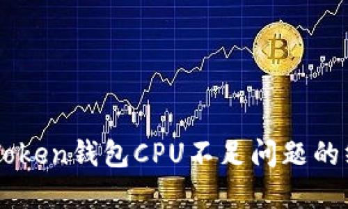 解决imToken钱包CPU不足问题的终极指南