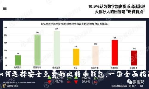 如何选择安全免费的比特币钱包：一份全面指南
