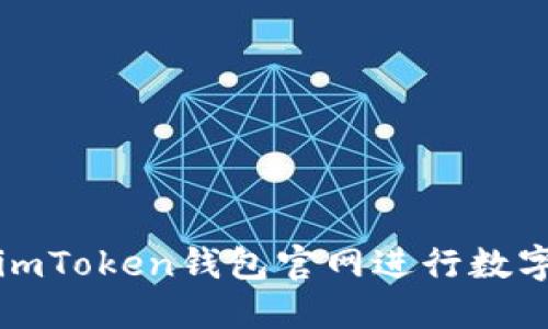 如何使用imToken钱包官网进行数字资产管理