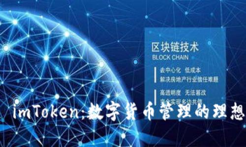 钱包 imToken：数字货币管理的理想选择