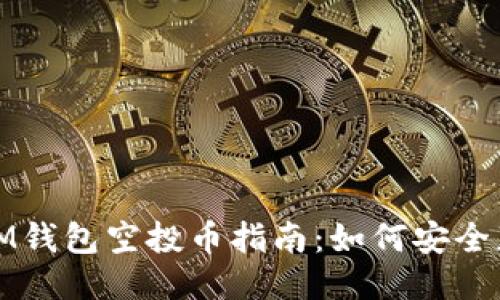 2023年最新IM钱包空投币指南：如何安全获得空投奖励？