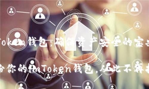 备份你的imToken钱包：确保资产安全的宝典

如何安全备份你的imToken钱包，从此不再担心资产丢失