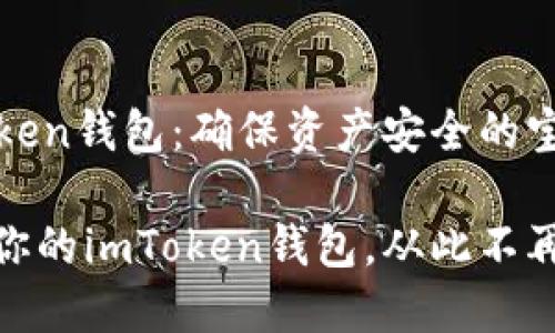 备份你的imToken钱包：确保资产安全的宝典

如何安全备份你的imToken钱包，从此不再担心资产丢失