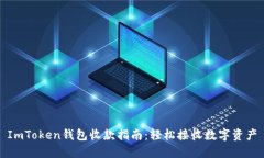 ImToken钱包收款指南：轻松