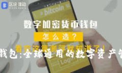 探索IM钱包：全球通用的数