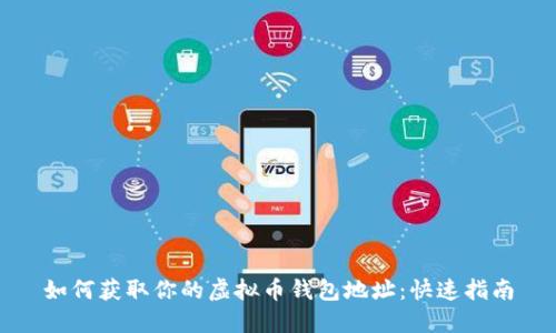 如何获取你的虚拟币钱包地址：快速指南