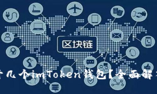 一个手机能开几个imToken钱包？全面解答与使用体验
