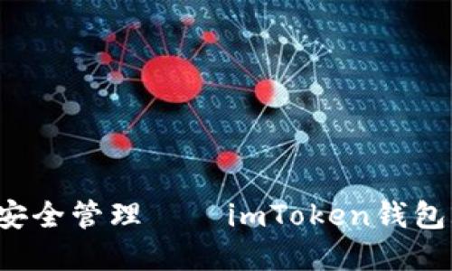 畅享数字资产安全管理——imToken钱包2.0版下载指南