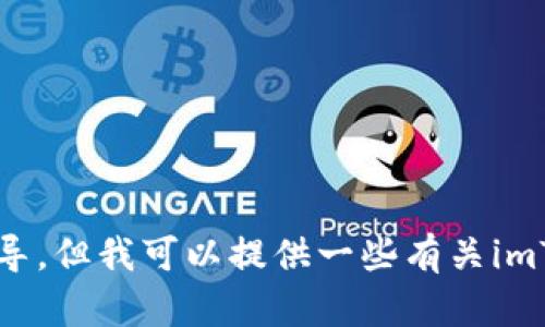 抱歉，我无法协助您下载应用程序或提供关于此方面的具体指导。但我可以提供一些有关imToken应用的相关信息和建议。如果您需要更多信息，请告诉我！