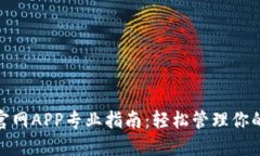 imToken官网APP专业指南：轻