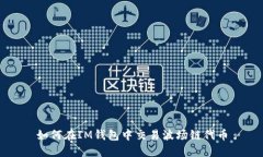 如何在IM钱包中交易波场链