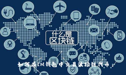 如何在IM钱包中交易波场链代币