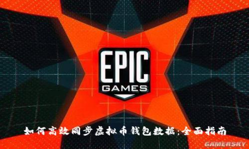 如何高效同步虚拟币钱包数据：全面指南