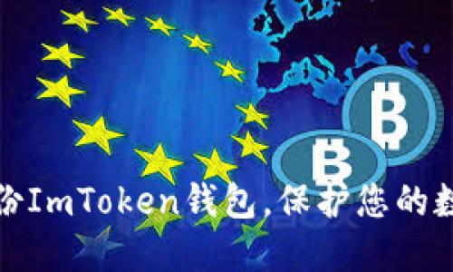 如何安全备份ImToken钱包，保护您的数字资产安全
