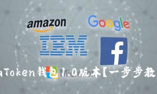 如何更新imToken钱包1.0版本？一步步教你轻松实现