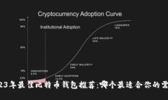 2023年最佳比特币钱包推荐