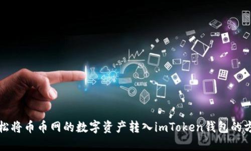 轻松将币币网的数字资产转入imToken钱包的方法