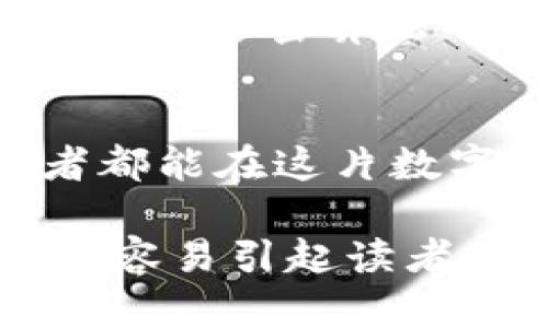   深入了解比特币钱包加密算法：保护你的资产安全 / 
 guanjianci 比特币钱包, 加密算法, 数字货币 /guanjianci 

引言：数字货币的新时代
随着比特币和其他加密货币的崛起，越来越多的人开始关注这些新兴数字资产的存储与安全问题。比特币作为首个也是最知名的加密货币，其钱包的加密算法成为保障其用户资产安全的重要工具。在这个崭新的数字时代，了解比特币钱包的加密算法是每位投资者的必修课。

比特币钱包的基本概念
比特币钱包并非传统意义上的“钱包”，它是一种数字工具，用于存储、接收和发送比特币。每个比特币钱包都有一个或多个地址，这些地址由公钥和私钥组成。公钥可以被分享给他人以接收比特币，而私钥则是用来签名交易，确保只有钱包的拥有者可以支配这些资产。

加密算法的角色
为了保证比特币交易的安全性，钱包中使用了一系列复杂的加密算法。这些算法能够确保用户的私钥不被第三方窃取，从而保护用户的资产免受到潜在的攻击。比特币使用的是一种称为“椭圆曲线密码学”（Elliptic Curve Cryptography, ECC）的加密方法，是现代加密技术中的一项重要突破。

椭圆曲线密码学详解
椭圆曲线密码学的核心是“椭圆曲线”方程，它允许在数学上实现高安全性的加密。与传统的RSA加密算法相比，ECC能够在更小的密钥长度下提供等同的安全性。这意味着比特币的用户可以用较短的密钥实现相同程度的安全保护，多么令人振奋！

私钥与公钥的生成
比特币钱包的私钥通常是由随机数生成器生成的一串256位的数字，而对应的公钥则是通过数学运算从私钥得出的。具体来说，公钥是通过使用上面提到的椭圆曲线算法计算得出的。这个过程确保了公钥与私钥之间存在稳定的数学关系，而不可能通过公钥反推获得私钥，保护了用户的隐私和安全。

交易签名流程
当用户需要发送比特币时，他们会使用私钥对交易进行签名。这个签名过程非常重要，因为它证明了交易的合法性，确保交易是由钱包拥有者发起的。没有有效的私钥签名，网络中的其他节点不会将该交易视为合法，从而阻止了任何伪造或欺诈行为的发生。

密钥的安全存储
尽管比特币钱包使用先进的加密算法，但用户的私钥如果被他人获得，依旧会面临安全风险。因此，妥善存储私钥是确保比特币安全的至关重要的一步。用户可以选择将私钥保存在硬件钱包、纸钱包等离线存储设备中，以降低被黑客攻击的风险。

比特币钱包类型对加密算法的影响
比特币钱包分为几种类型，包括热钱包和冷钱包。热钱包通常是联网的，便于交易使用，但相对安全性较低；冷钱包则是断网存储，安全性较高。在选择钱包时，用户需要考虑自身的使用需求与安全需求，合理选择相应的钱包类型，以最大限度地保护自己的资产。

加密算法的未来展望
随着科技的进步，加密算法的研究仍在不断深化。量子计算的出现可能会对现有的加密算法构成挑战，因此专家们正在积极探索新一代的抗量子攻击的加密算法，以保证数字资产的长期安全。尽管未来充满不确定性，但保护用户资产的信念却始终如一！

总结：安全在心，责任在肩
比特币钱包的加密算法为我们的数字资产提供了强有力的保护，然而用户的安全意识和操作习惯同样不可忽视。在这个数字货币飞速发展的时代，提升自己对加密算法的理解，不仅是对个人资产的负责，更是对整个加密生态的支持。想想看，保护资产安全的同时，我们也在推进整个社会的科技进步，多么令人振奋的使命啊！

结语：拥抱未来，信任科技
在数字货币的世界里，知识就是力量，安全就是信任。掌握比特币的加密算法，让我们在这个充满机遇与挑战的数字时代中，走得更加坚定。愿每一位投资者都能在这片数字资产的海洋中乘风破浪，保有对未来的热切信心！ 

这篇文章深入探讨了比特币钱包的加密算法及其重要性，提升了人们对数字资产安全的认识，同时增加了语言的多样性和情感表达，使得内容更有温度，更容易引起读者的共鸣。