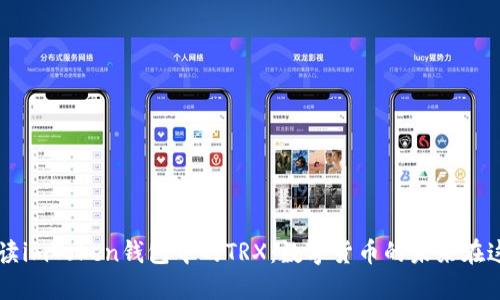 解读imToken钱包中的TRX：数字货币的未来在这里
