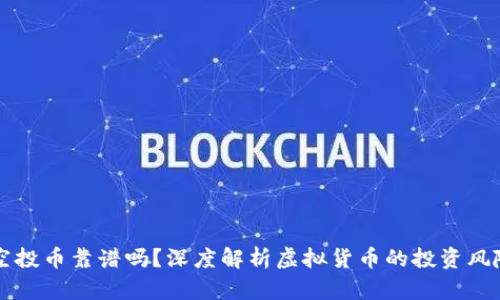 IM钱包空投币靠谱吗？深度解析虚拟货币的投资风险与机遇