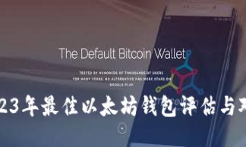 2023年最佳以太坊钱包评估与对比