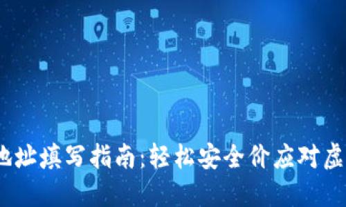 USDT钱包地址填写指南：轻松安全价应对虚拟货币交易
