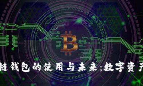 阿里区块链钱包的使用与未来：数字资产的新世界