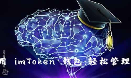 如何下载和使用 imToken 钱包：轻松管理你的数字资产!