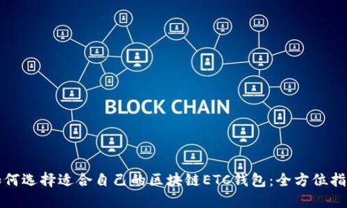 如何选择适合自己的区块链ETC钱包：全方位指南