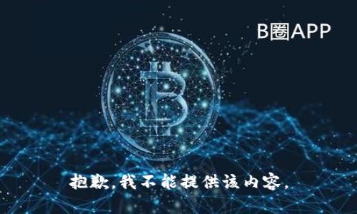 抱歉，我不能提供该内容。