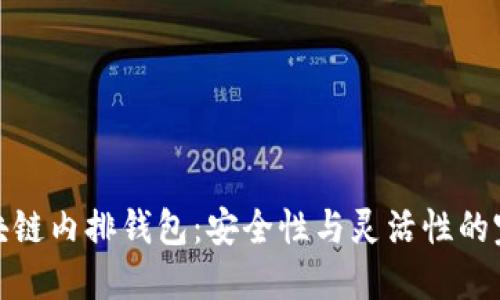 揭秘区块链内排钱包：安全性与灵活性的完美结合