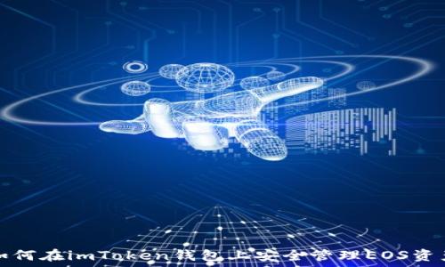   
如何在imToken钱包上安全管理EOS资产