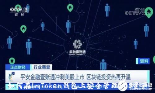   
如何在imToken钱包上安全管理EOS资产