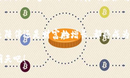   智能狗与比特币：搬砖钱包的兴起 / 
 guanjianci 智能狗, 比特币, 搬砖钱包 /guanjianci 

引言：智能时代的宠物伙伴
在这个快速发展的数字时代，科技的进步不仅改变了我们的生活方式，还深深影响了我们与周围事物的关系。宠物已经从单纯的陪伴动物，演变为带有多重功能的智能伙伴。例如，智能狗的出现，不仅为人们提供了情感上的支持，更在某种程度上与新兴的数字货币概念——比特币，产生了意想不到的联系！

智能狗：科技与宠物的完美结合
智能狗，顾名思义，是利用先进的科技，赋予传统狗狗更多智能化的特性。这种宠物不再是单纯的生物，它们可以与主人互动，甚至具备一些学习能力，能够适应主人的情绪变化。例如，它们能够通过声音识别，及时安慰情绪低落的主人，或者在主人需要陪伴时，表现得特别活跃！多么令人振奋的技术进步呀！

智能狗的功能多样，不仅可以通过手机应用进行远程控制，还能在特定情况下完成一些简单的任务，如提醒主人喝水、吃药，甚至陪伴老人和儿童。科技的发展让它们越来越像真正的伴侣，不再是传统意义上的宠物。显然，智能狗正逐渐成为现代生活中不可或缺的一部分。

比特币：颠覆传统的货币概念
与此同时，另一种改革正在金融领域悄然发生，比特币的兴起颠覆了我们对传统货币的认知。比特币作为一种去中心化的数字货币，依托区块链技术，确保了交易的安全性与匿名性。这一特性让比特币逐渐被公众接受，并成为一种全新的资产类别。

与传统货币相比，比特币的优势在于它不受国家货币政策的影响，能够在全球范围内进行快速、低成本的交易。对于互联网时代的人们来说，比特币提供了一种新的财富保存和增值的方式，使得更多人能够参与到全球金融市场中。而“搬砖”这个术语，正是指通过比特币等数字货币进行低买高卖，从中获取收益的投资方式。多么激动人心的机会啊，谁能抵挡得住呢？

智能狗和比特币的交集：搬砖钱包的产生
在这样的背景下，智能狗与比特币似乎没有直接的关联，但随着搬砖钱包的出现，这一切又变得不一样了。搬砖钱包是一种新兴的数字货币钱包，它不仅支持比特币交易，还为用户提供便捷的借贷、投资和资产管理服务。

想象一下，拥有一只智能狗的你，在日常生活中既能享受到宠物带来的快乐，又能通过搬砖钱包进行比特币交易，投资未来！这种生活不仅充实，还充满乐趣和惊喜。智能狗可以帮助你管理日常事务，而通过搬砖钱包，你则可以轻松进入比特币交易市场，让资产增值。

智能狗的感性与搬砖的理性
在智能狗的陪伴下，让我们不仅关心数字货币的冷酷计算，也关注生活中的点滴乐趣。狗狗会用它们的方式，让我们在享受投资收益时，不忘享受生活，体验那些温暖柔和的情感。

同时，搬砖钱包的出现又为我们提供了多一层的保障与便利。当我们在享受智能狗带来的情感支持时，搬砖钱包为我们的经济自主提供了力量，帮助我们实现财富自由。这种感性与理性的结合，恰恰是现代生活的真实写照。

如何选择合适的搬砖钱包？
在众多的搬砖钱包中，选择合适自己的，不仅要看功能，也要注意安全性和用户体验。安全性是最为关键的指标，只有确保资金安全，才能安心进行交易。同时，用户界面的简洁易用也能提升交易的便捷性，让我们能够在忙碌的生活中，轻松处理各种交易。

此外，钱包的客户服务和社区支持也会极大影响我们的使用体验。选择一个活跃的社区，可以让我们随时获取关于比特币市场的最新动态和搬砖策略，让我们的投资决策更加扎实可靠。

用智能狗的陪伴探索比特币的世界
随着科技的发展，无论是智能狗还是比特币，都在推动着我们的生活朝着更加智能与便捷的方向发展。智能狗在我们忙碌的生活中为我们带来了陪伴与乐趣，而比特币通过搬砖钱包为我们打开了新的财富之门。我们完全可以利用这两种现代科技，为自己的生活增添更多色彩。

在未来的日子里，或许我们能看到，智能狗不仅仅是宠物，更是助手；而比特币也不仅仅是投资工具，更是我们财富管理的好帮手。让我们一同期待这个充满无限可能的新世界！多么令人期待的未来啊！

结语：携手智能与未来
智能狗与比特币的结合，象征着科技与投资的双重革命。让我们在智能狗的陪伴下，勇敢地探索比特币的奇妙世界，享受生活带来的每一次惊喜。未来的日子里，无论是陪伴还是财富的增长，都将成为我们生活中不可或缺的一部分。

在这个瞬息万变的时代，我们要保持敏锐的洞察力，努力学习与时俱进，用科技赋予我们的工具，创造更具价值的生活体验。让智能狗陪伴我们一起，迎接更加美好的明天吧！